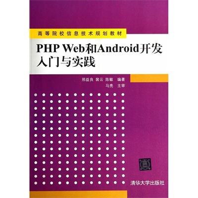《PHP Web與Android開(kāi)發(fā)入門(mén)與實(shí)踐》 一本打通前后端與移動(dòng)端的實(shí)用教材