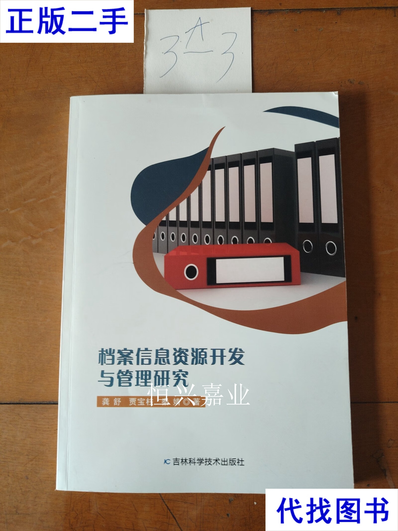 從《檔案信息資源開(kāi)發(fā)與管理研究》看二手書(shū)與信息技術(shù)時(shí)代的檔案變革