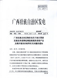 轉(zhuǎn)發(fā)廣西壯族自治區(qū)物價(jià)局關(guān)于執(zhí)行國(guó)家發(fā)展改革委降低增值稅稅控系統(tǒng)產(chǎn)品及維護(hù)服務(wù)價(jià)格等有關(guān)問(wèn)題的通知