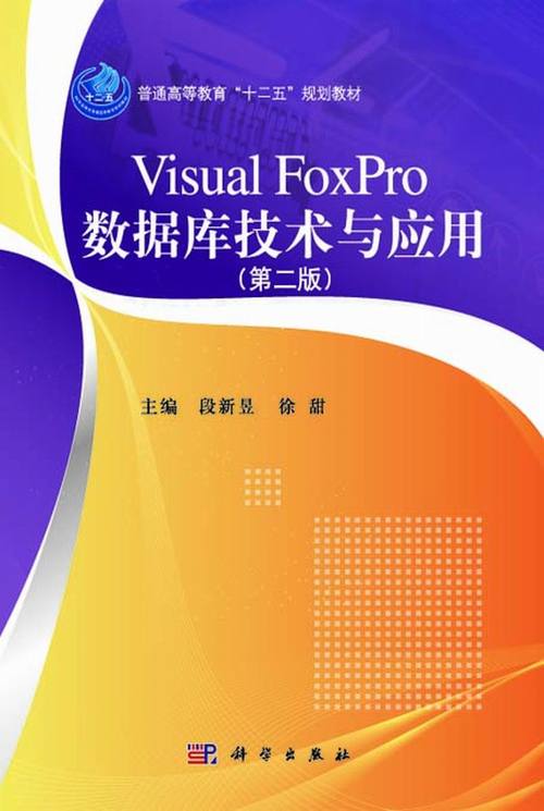 visual foxpro數(shù)據(jù)庫技術(shù)與應(yīng)用