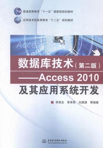 access 2010及其應(yīng)用系統(tǒng)開發(fā)-